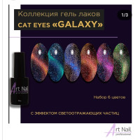 Kolekcija "CAT EYES GALAXY" 10 гр.